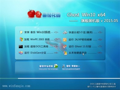 番茄花园 Ghost Win10 64位旗舰装机版系统下载v2017.10